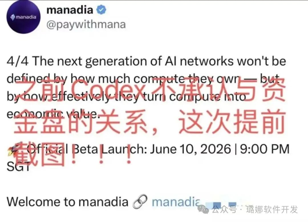 实锤复刻!Manadia就是Codex原班人马重启盘子,同款割韭菜套路,2-3个月必崩盘跑路 实锤复刻!Manadia就是Codex原班人马重启盘子,同款割韭菜套路,2-3个月必崩盘跑路