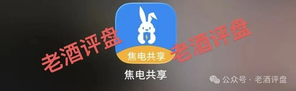 曝光:“焦电共享”APP,假借共享充电宝外衣实为分红资金盘,无真实落地全靠拉人头接盘! 曝光:“焦电共享”APP,假借共享充电宝外衣实为分红资金盘,无真实落地全靠拉人头接盘!