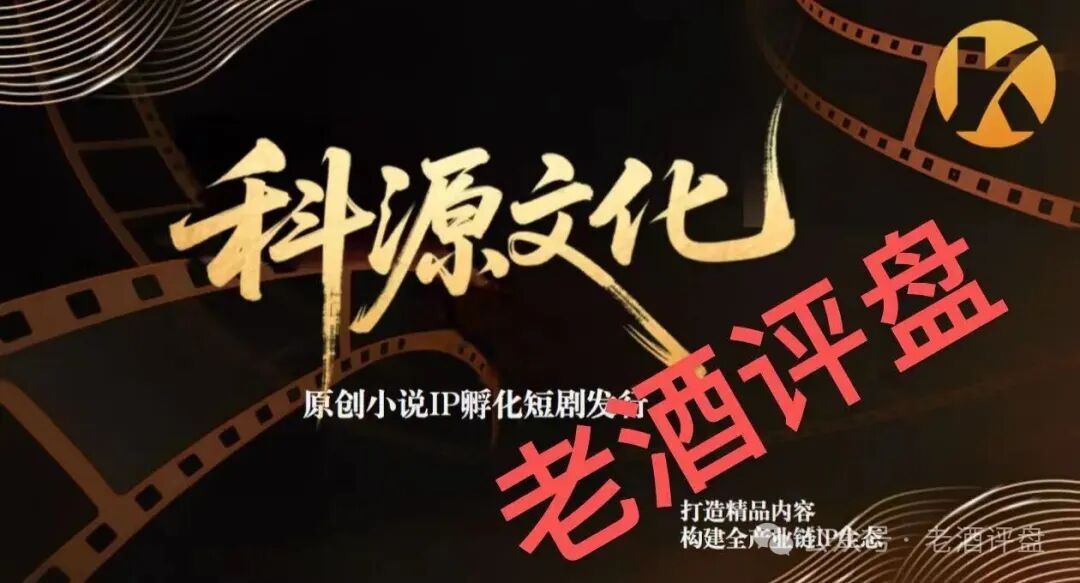 揭秘【科源传媒】披着“短剧IP孵化”外衣的诈骗资金盘骗局! 揭秘【科源传媒】披着“短剧IP孵化”外衣的诈骗资金盘骗局!