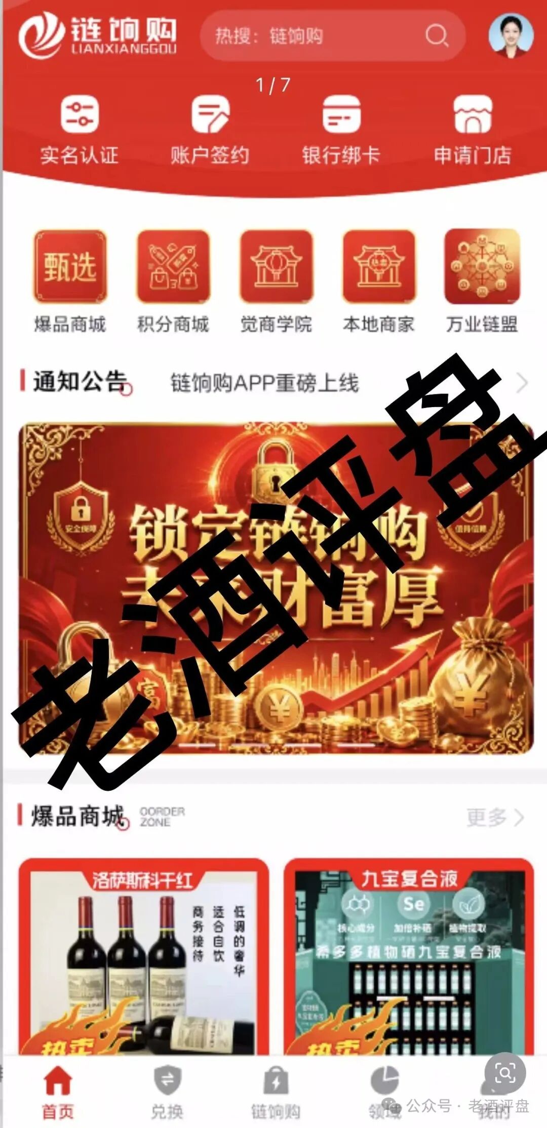 5月7日上线的“链饷购”：庞氏传销套路不变，噱头包装全是骗局！