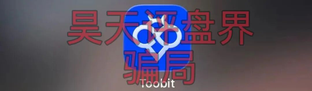 Toobit交易所ai智投带单类资金盘骗局,日收益高达2.8%,看见一定要远离!
