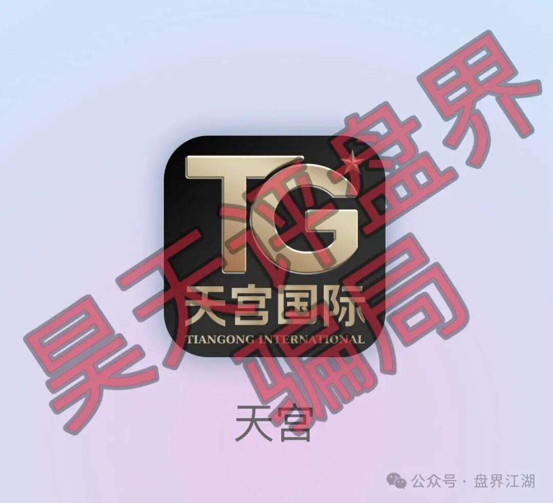 天宫国际(共赢联盟)彩票骗局:百景公会的平移重启盘,操盘手林天泽,典型