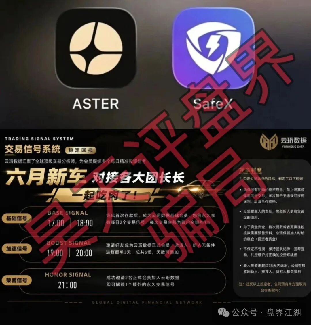 【云珩数据ASTER】带单类资金盘骗局,典型的杀猪盘,远离!