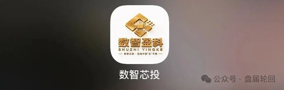 紧急预警:数智盈科(数智芯投 iChip 盈)纯资金盘,千万别投!!