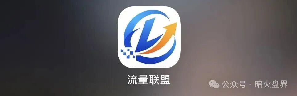 【流量联盟】资金盘骗局,博发老团伙操盘,全是踩盘老韭菜,注定短命盘!