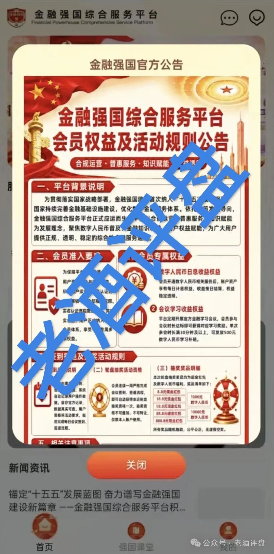 高度警惕【金融强国APP】骗局，披着政策外衣的分红资金盘陷阱！！