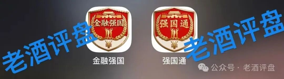 高度警惕【金融强国APP】骗局，披着政策外衣的分红资金盘陷阱！！