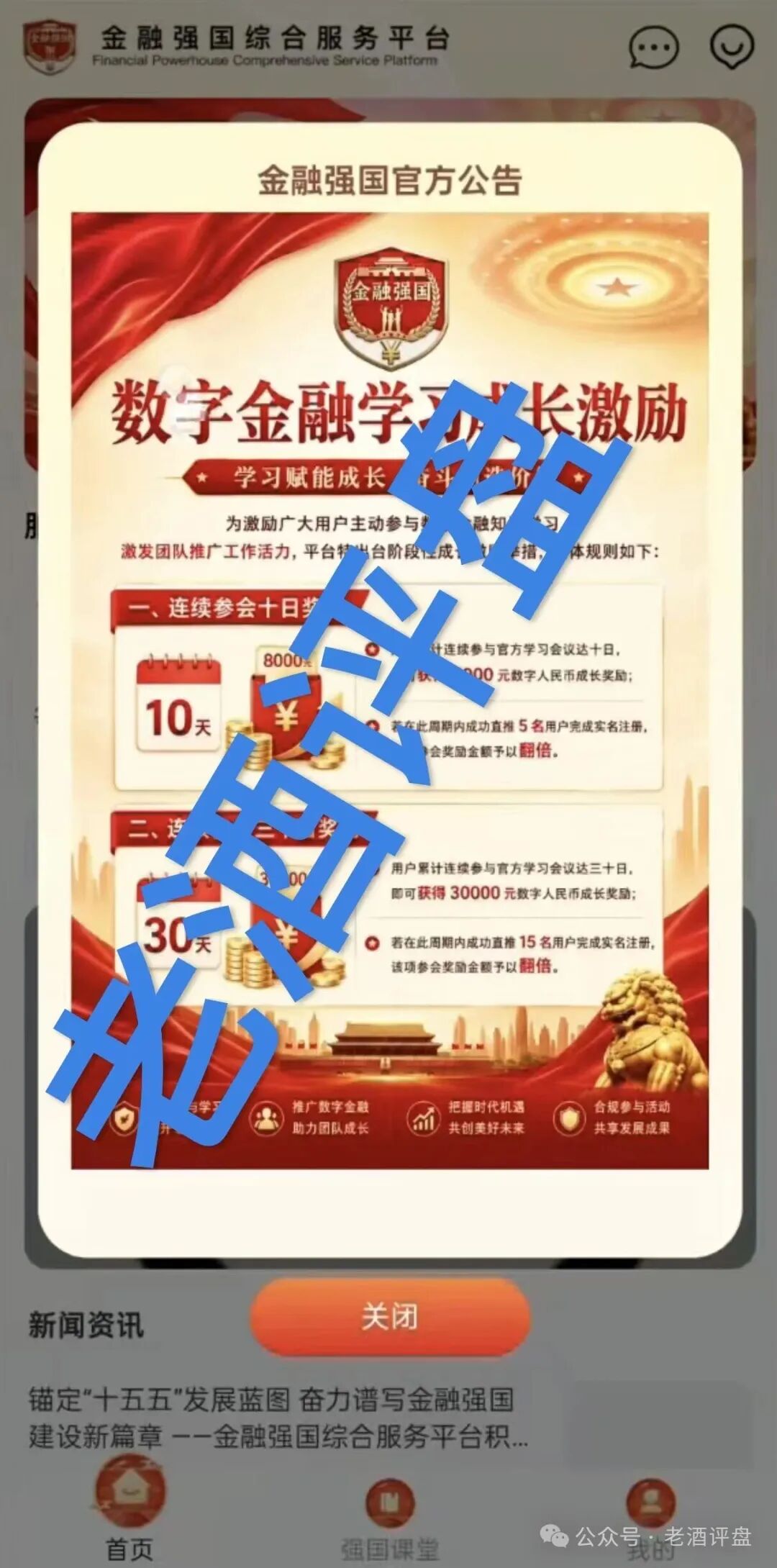 高度警惕【金融强国APP】骗局，披着政策外衣的分红资金盘陷阱！！