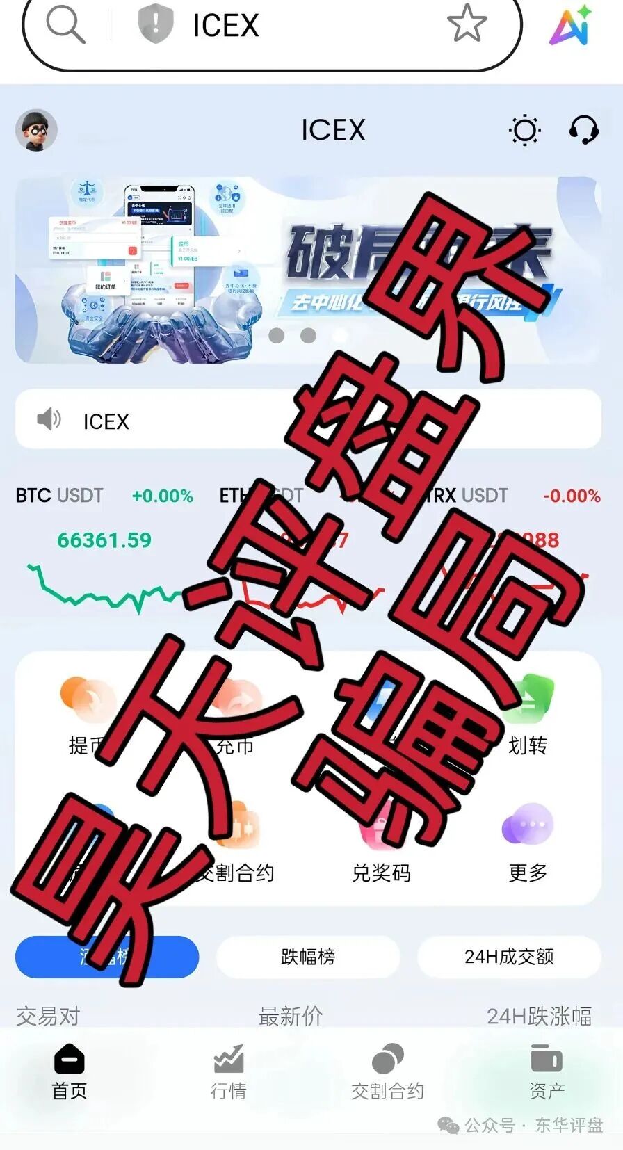 【ICEX交易所(久玖资本)】合约带单类资金盘骗局,已经开始单割,即将崩盘跑路! 【ICEX交易所(久玖资本)】合约带单类资金盘骗局,已经开始单割,即将崩盘跑路!