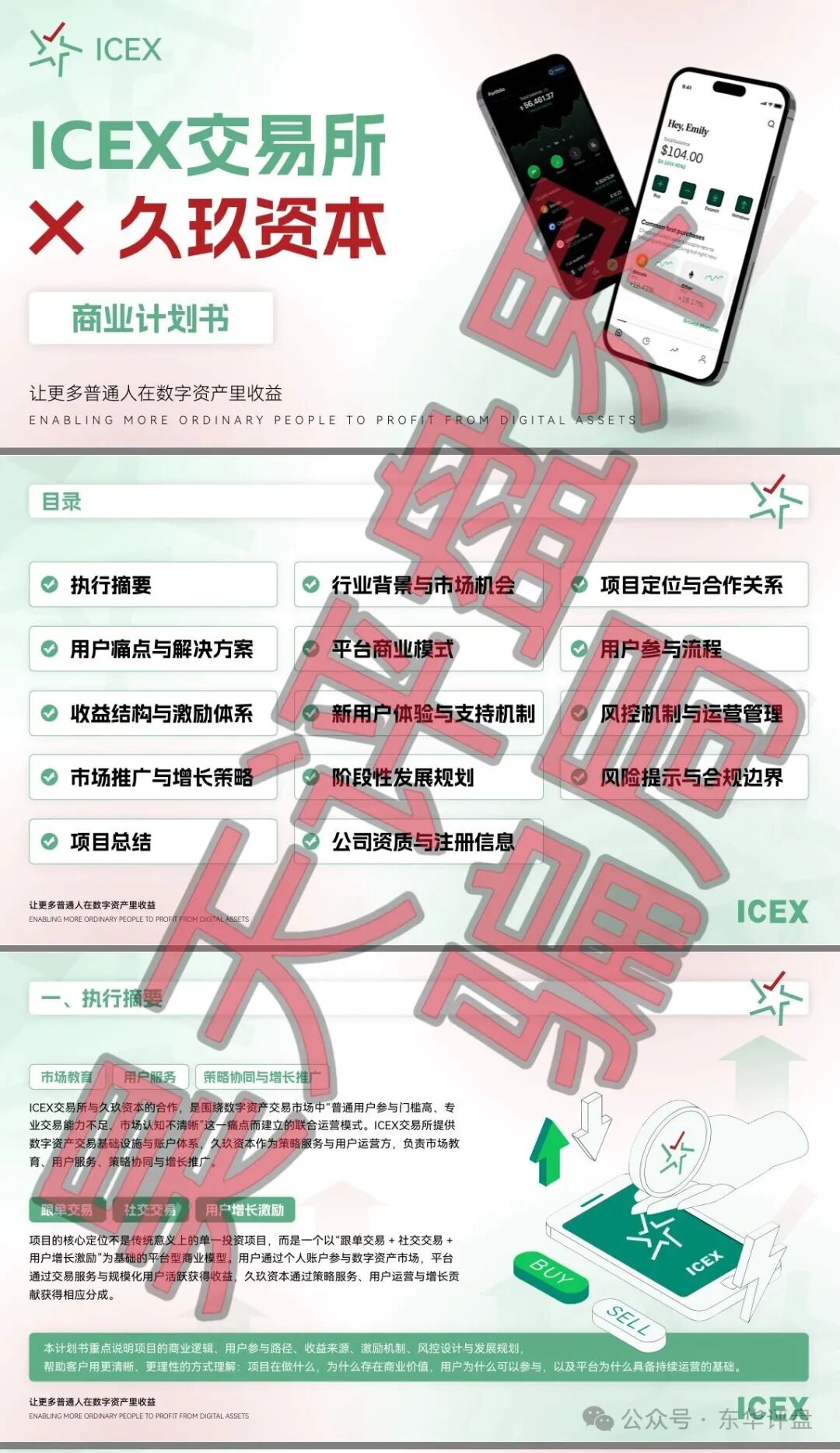 【ICEX交易所(久玖资本)】合约带单类资金盘骗局,已经开始单割,即将崩盘跑路! 【ICEX交易所(久玖资本)】合约带单类资金盘骗局,已经开始单割,即将崩盘跑路!
