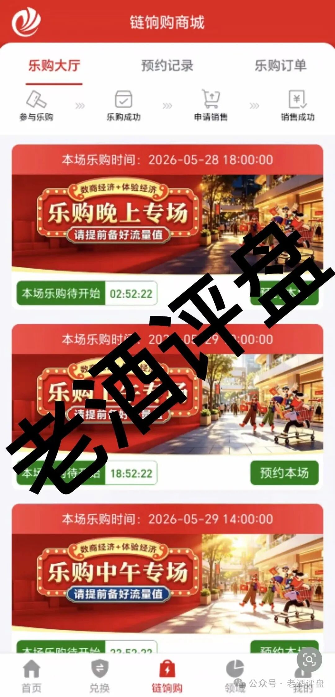 5月7日上线的“链饷购”：庞氏传销套路不变，噱头包装全是骗局！