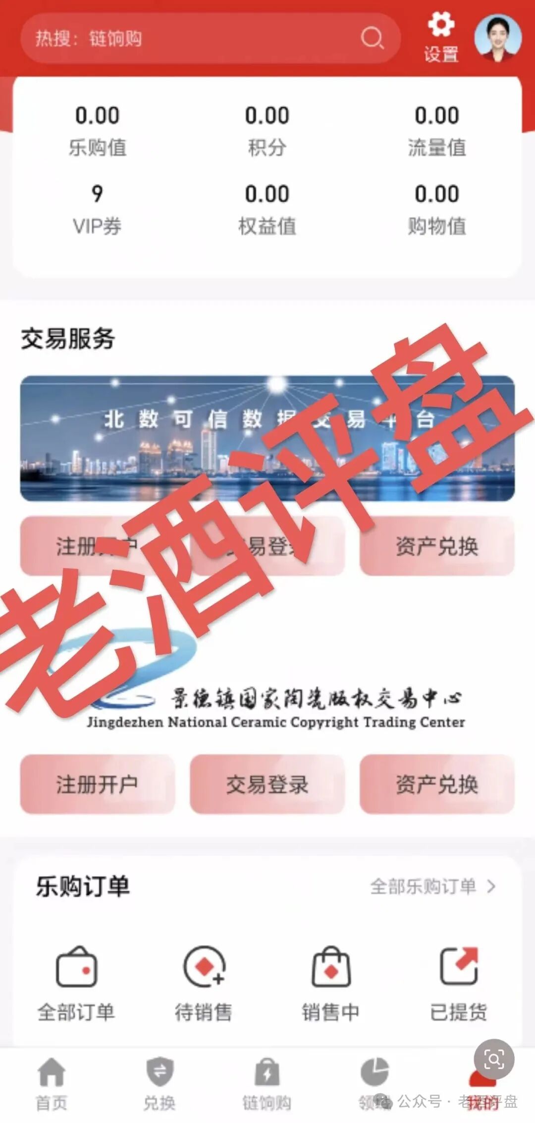 5月7日上线的“链饷购”：庞氏传销套路不变，噱头包装全是骗局！