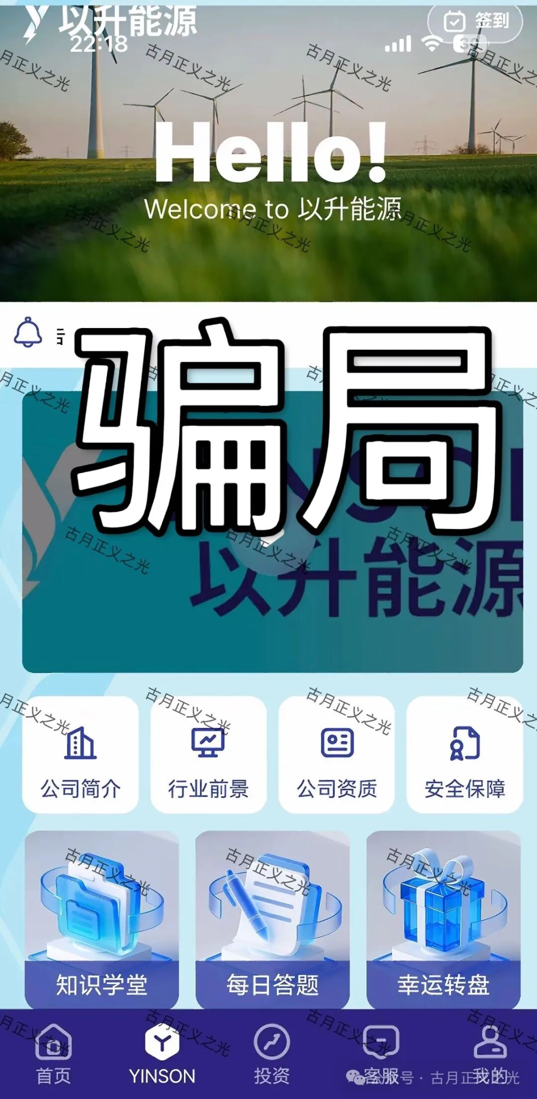 深圳市以升能源有限公司搞的“以升能源”app分红类资金盘骗局,多次单割会员,随时崩盘跑路… 深圳市以升能源有限公司搞的“以升能源”app分红类资金盘骗局,多次单割会员,随时崩盘跑路…