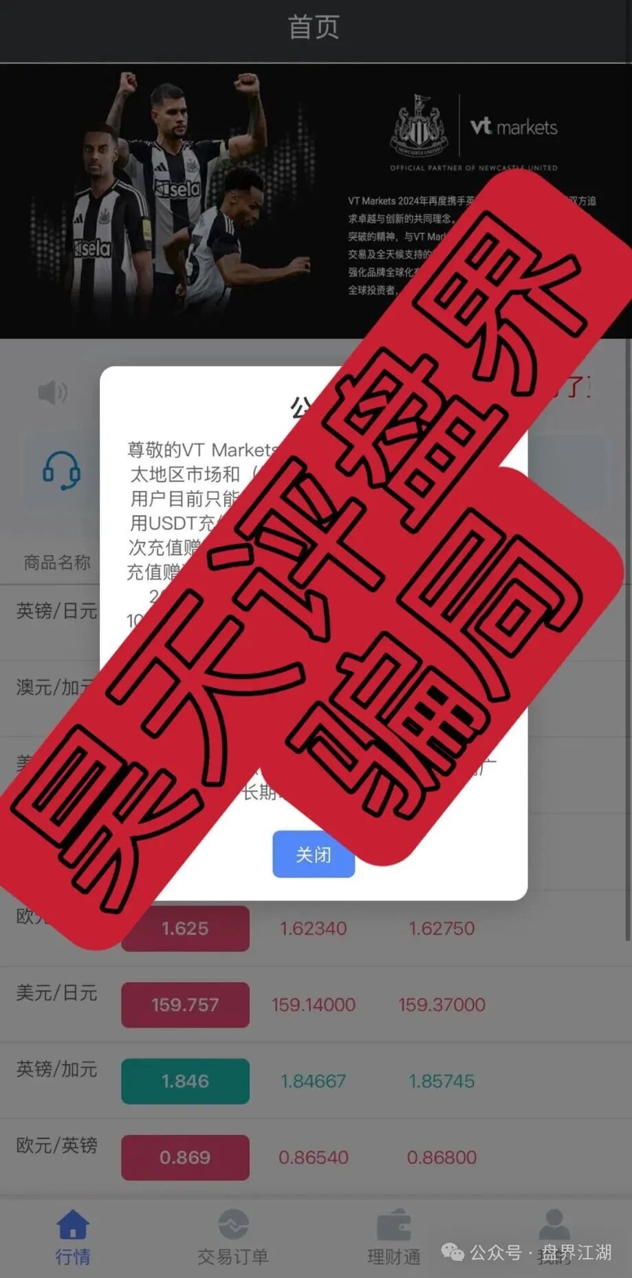 【VT Markets】外汇资金盘骗局，杀猪盘骗局又来割韭菜了，远离！