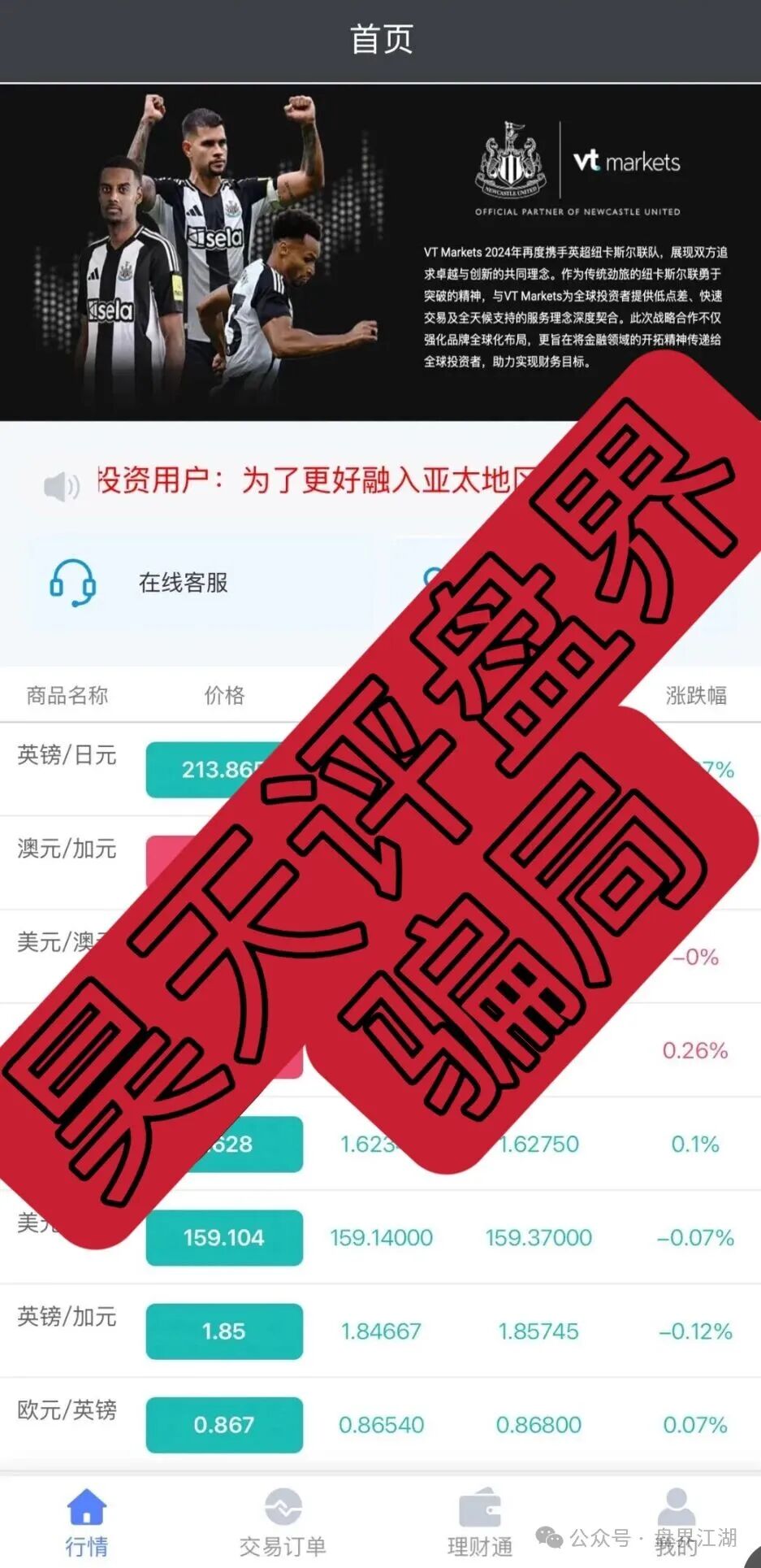 【VT Markets】外汇资金盘骗局，杀猪盘骗局又来割韭菜了，远离！