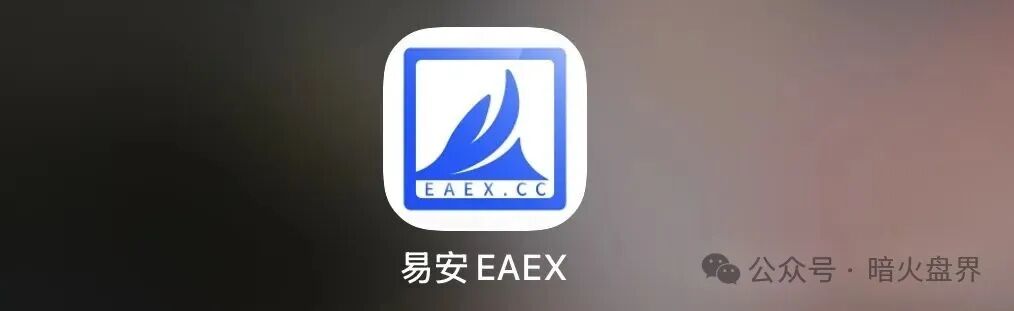 “易安EAEX”茶交所,现货外衣藏资金盘骗局,小骗上当受骗! “易安EAEX”茶交所,现货外衣藏资金盘骗局,小骗上当受骗!