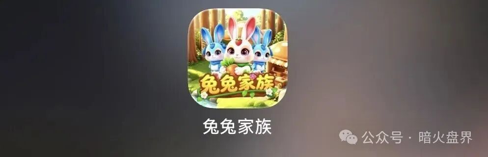 【兔兔家族】APP竟是农场伪装的资金盘骗局,小心上当受骗! 【兔兔家族】APP竟是农场伪装的资金盘骗局,小心上当受骗!