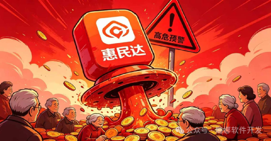 紧急曝光!“惠民达”专项收割骗局,无数中老年人养老钱被套牢! 紧急曝光!“惠民达”专项收割骗局,无数中老年人养老钱被套牢!