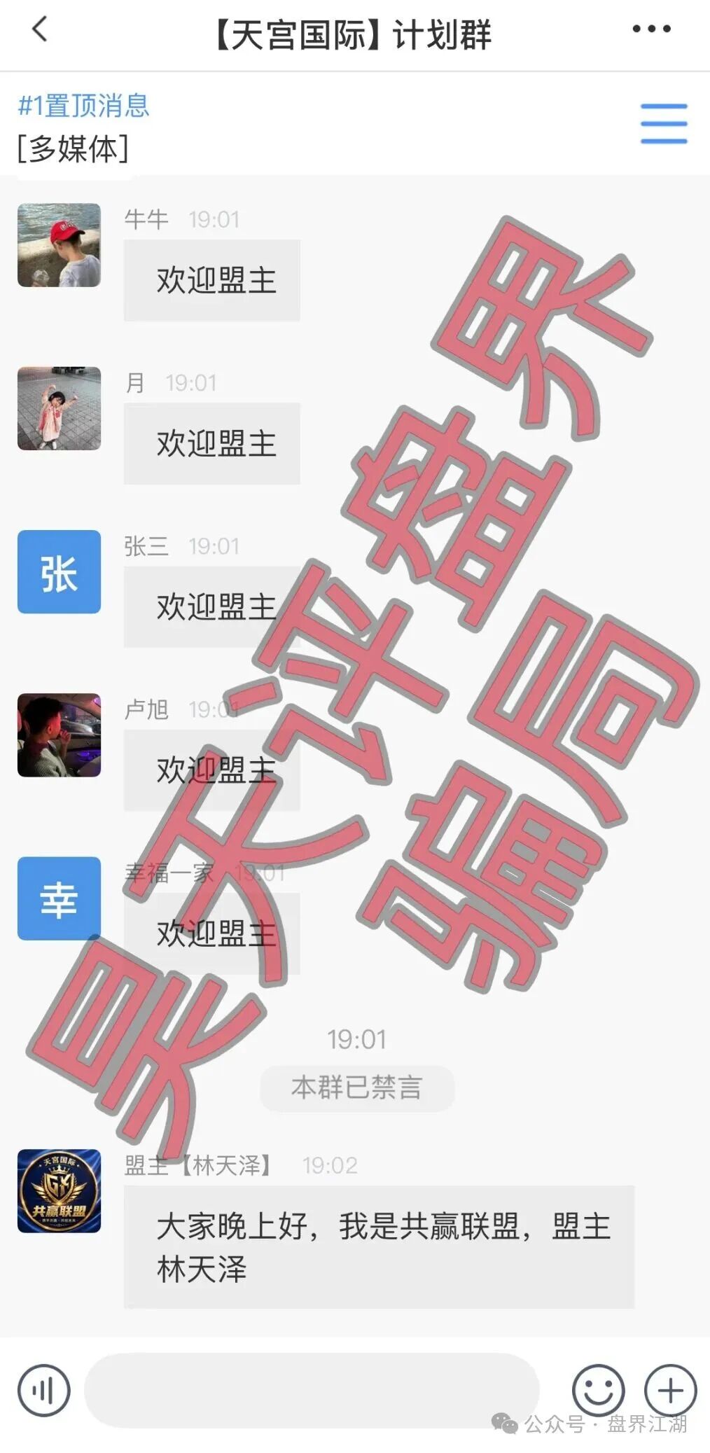天宫国际(共赢联盟)彩票骗局:百景公会的平移重启盘,操盘手林天泽,典型的杀猪盘,远离! 天宫国际(共赢联盟)彩票骗局:百景公会的平移重启盘,操盘手林天泽,典型的杀猪盘,远离!