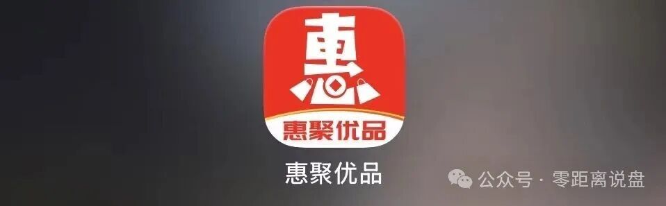 “惠聚优品”资金盘骗局爆雷,上线仅半个月提现卡死,社群直接解散! “惠聚优品”资金盘骗局爆雷,上线仅半个月提现卡死,社群直接解散!