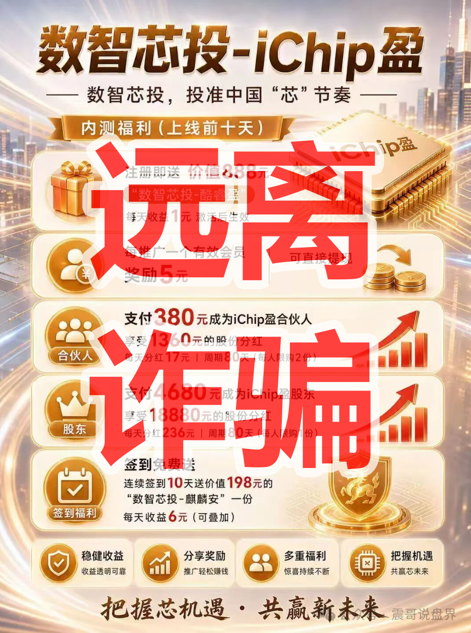 【数智盈科/数智芯投iChip盈】是资金盘骗局,典型的非法集资诈骗! 【数智盈科/数智芯投iChip盈】是资金盘骗局,典型的非法集资诈骗!