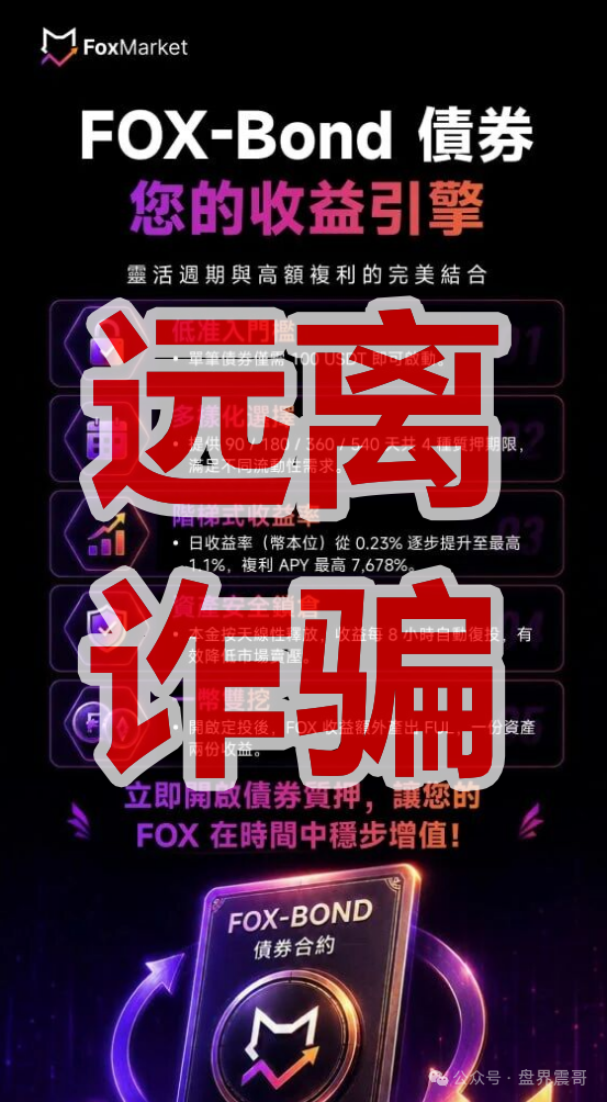 【FoxMarket/狐狸市场】资金盘骗局,复利吹到七千倍,信了就是接盘侠!