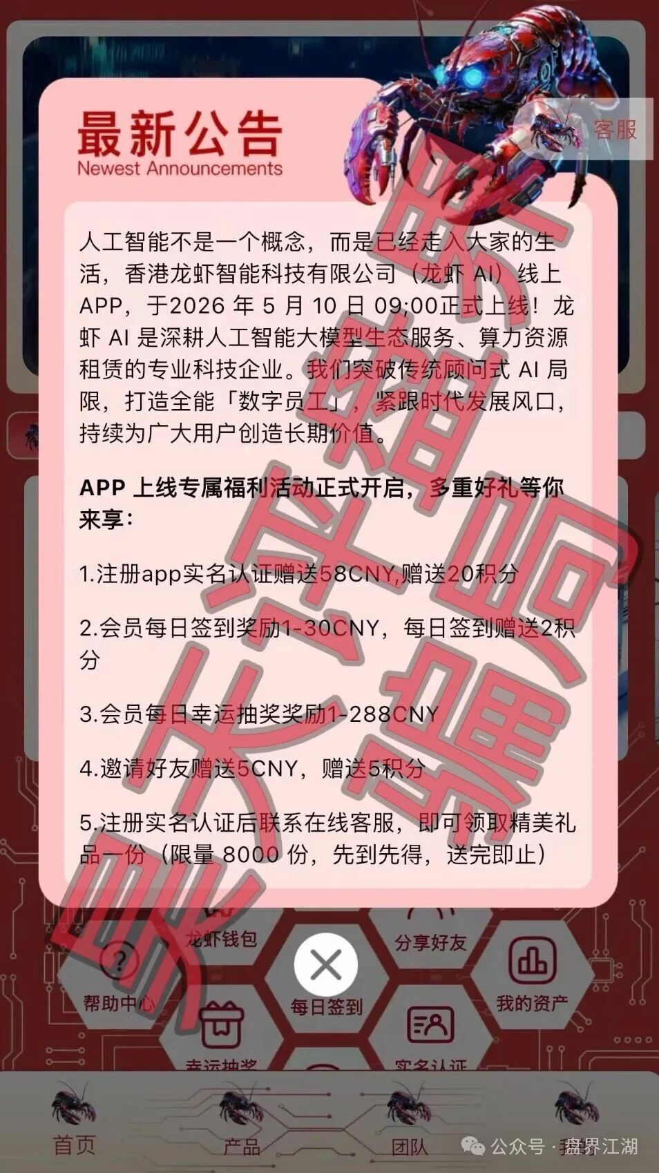 龙虾AI(LobsterAI)分红类资金盘骗局,高度预警,即将崩盘跑路!