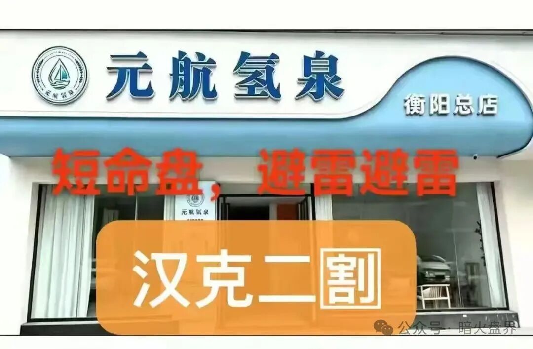 “元航氢泉”资金盘骗局,汉克时代换壳重启盘,二次收割机!