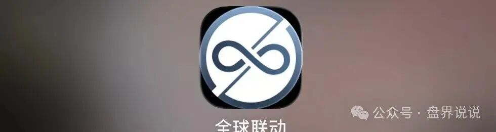 警惕!“全球联动”APP假借数字资产之名设资金盘骗局!