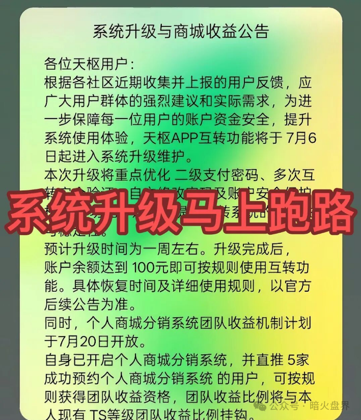 “天枢生态”资金盘骗局彻底崩盘,操盘团伙半夜关网跑路,数万会员血本无归