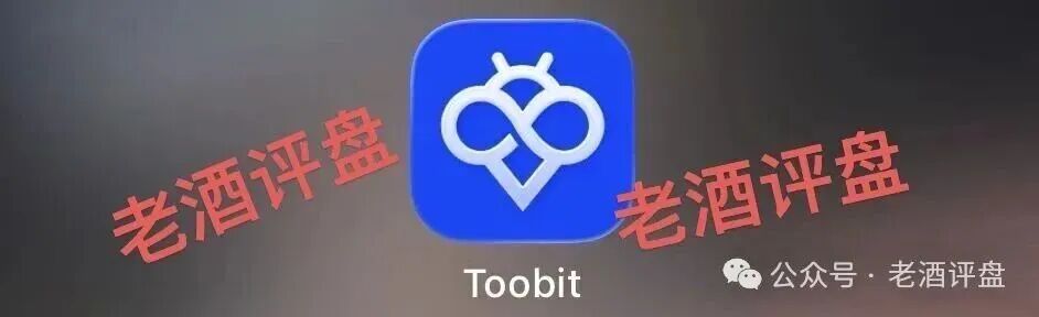 “Toobit”仿盘骗术:伪装成合规交易所,以高息为饵行拉人头之实的传销资金盘