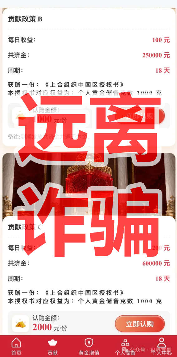 【上合慈协】资金盘骗局,假冒官方上合,实则庞氏骗局,看见远离!