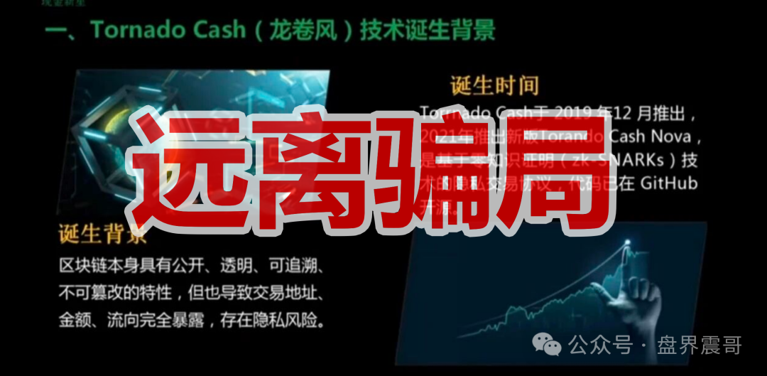 【Tornado Cash(龙卷风)】资金盘骗局,纯虚假包装的诈骗项目!