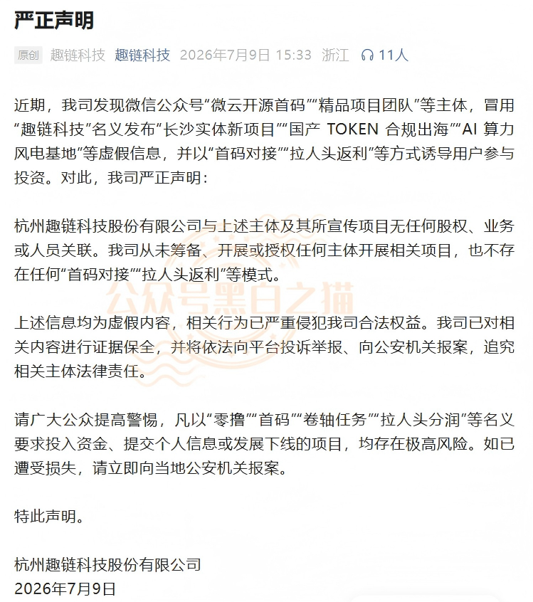 官方紧急发布打假声明!“趣链科技”被冒用,资金盘变身“智链数科”