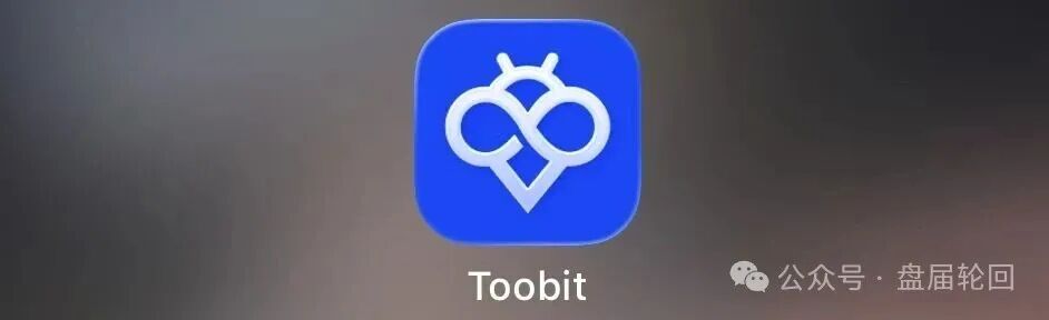 深度揭秘 Toobit 仿盘陷阱:假借交易所外衣,靠高额收益拉新属于庞氏传销盘