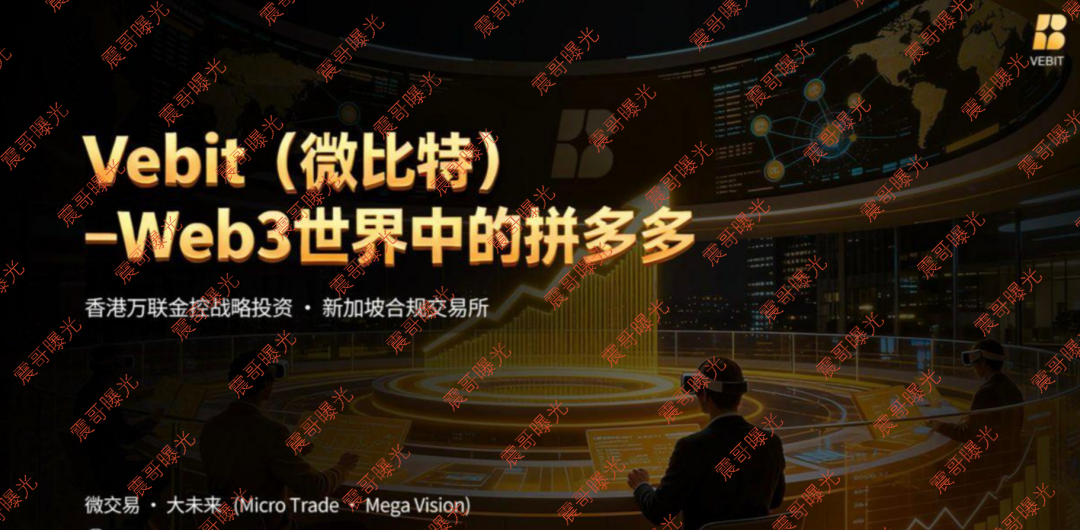 【微比特Vebit】资金盘骗局,RWA和矿机是假的,拉人头圈钱是真的!