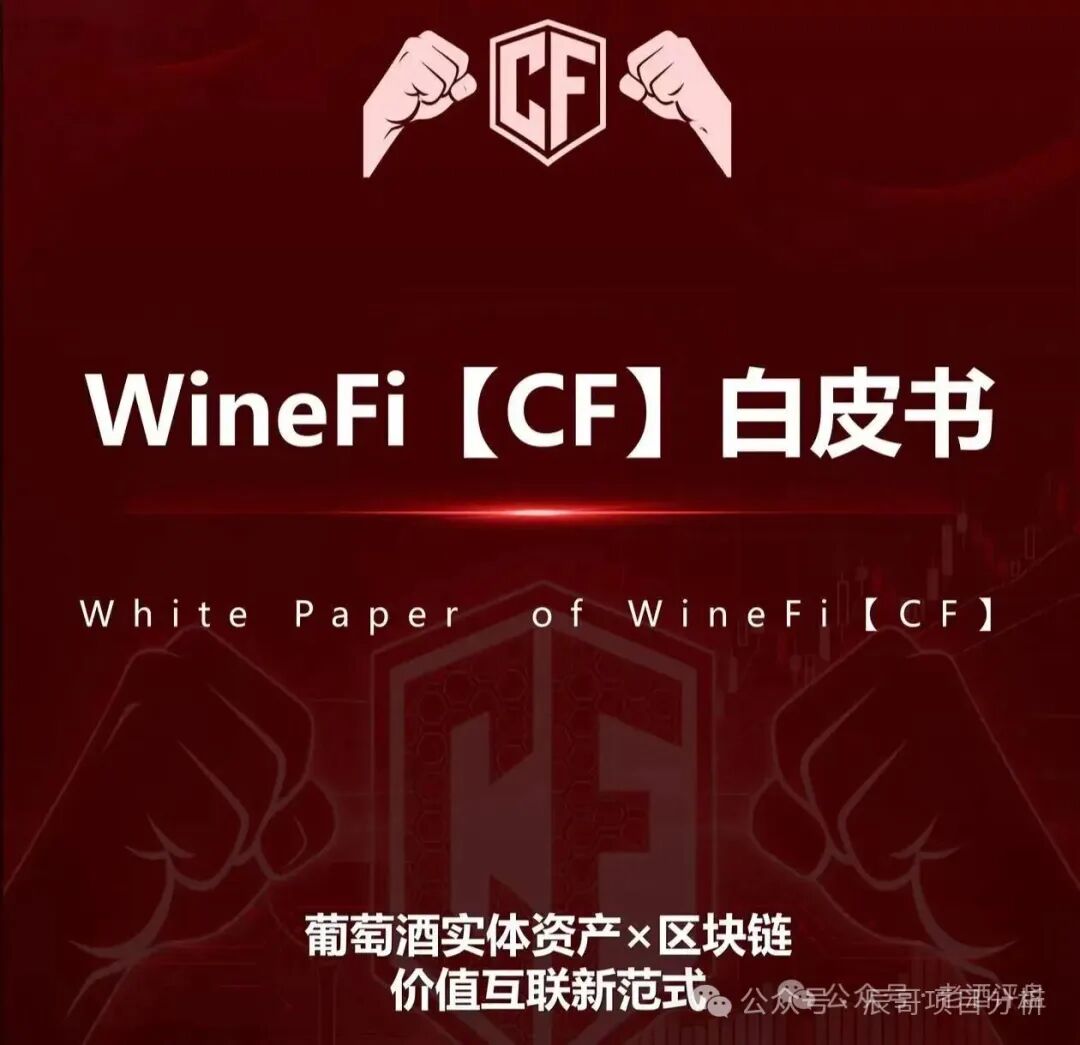 揭秘【WineFi(CF)】红酒链上资金盘骗局,高收益实为庞氏传销! 揭秘【WineFi(CF)】红酒链上资金盘骗局,高收益实为庞氏传销!