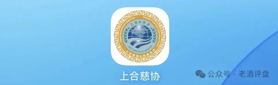 警惕“上合慈协”虚假项目,披着国际组织外衣的特大资金盘骗局! 警惕“上合慈协”虚假项目,披着国际组织外衣的特大资金盘骗局!