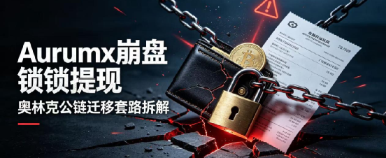 【Aurumx】崩盘锁提现!奥林克再演公链迁移套路,纯属收割跑路! 【Aurumx】崩盘锁提现!奥林克再演公链迁移套路,纯属收割跑路!
