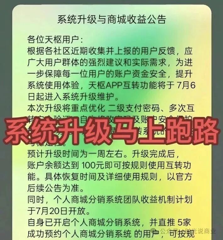 【天枢生态】彻底崩盘!1126元养老梦碎,5万会员被套,系统升级,禁止提现! 【天枢生态】彻底崩盘!1126元养老梦碎,5万会员被套,系统升级,禁止提现!