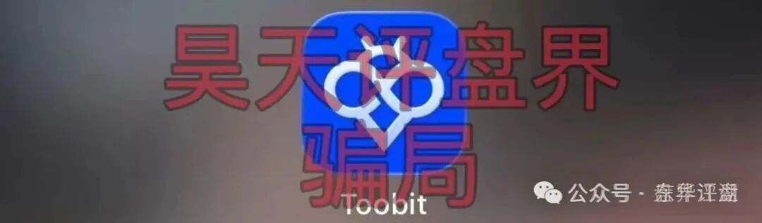 【Toobit交易所】ai智投带单类资金盘骗局,日收益高达2.8%,看见一定要远离! 【Toobit交易所】ai智投带单类资金盘骗局,日收益高达2.8%,看见一定要远离!