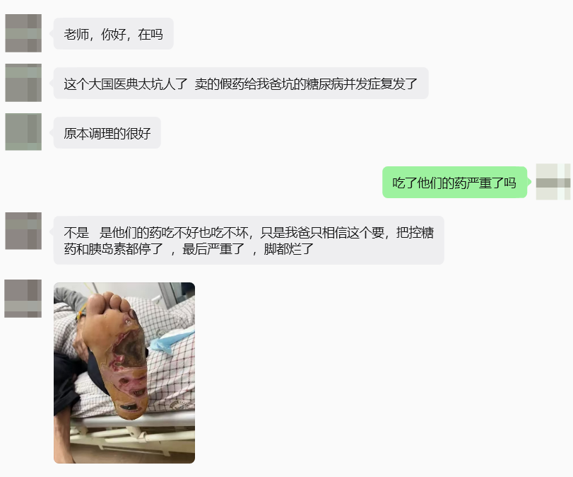 “大国医典”涉嫌虚假宣传,夸大产品功效导致患者病情复发,险截肢! “大国医典”涉嫌虚假宣传,夸大产品功效导致患者病情复发,险截肢!