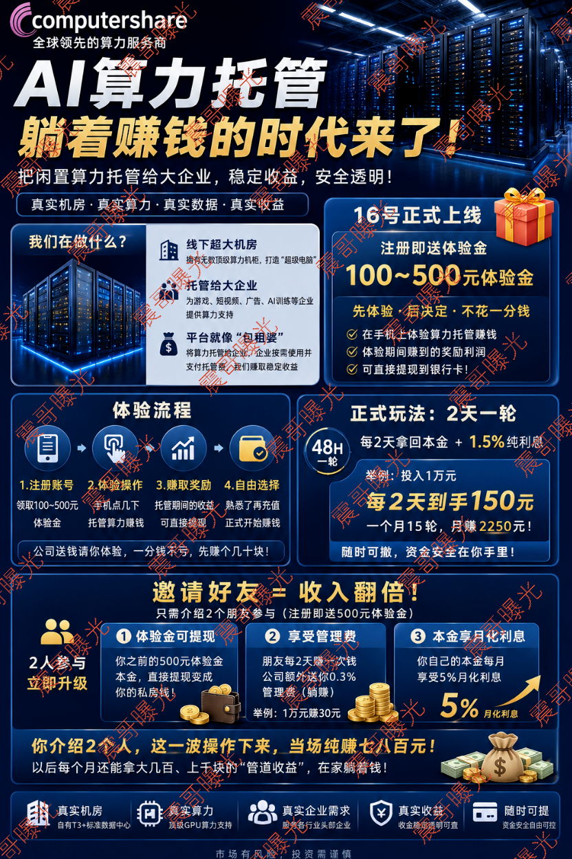 Computershare算力资金盘骗局,8.8亿机房是假,拉人头圈钱是真! Computershare算力资金盘骗局,8.8亿机房是假,拉人头圈钱是真!