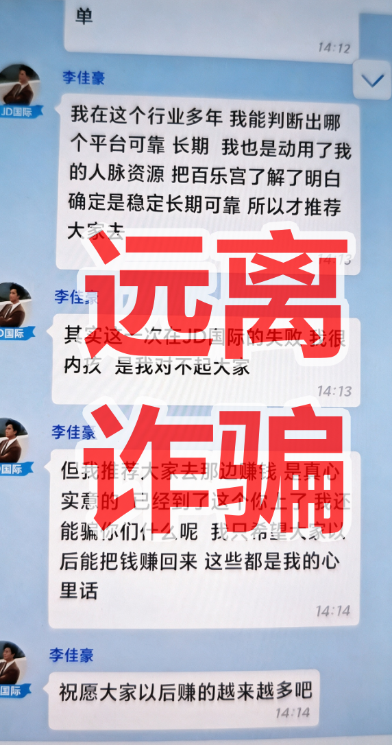 JD国际(卓越联盟)资金盘骗局,割完韭菜,想平移百乐宫再次收割! JD国际(卓越联盟)资金盘骗局,割完韭菜,想平移百乐宫再次收割!