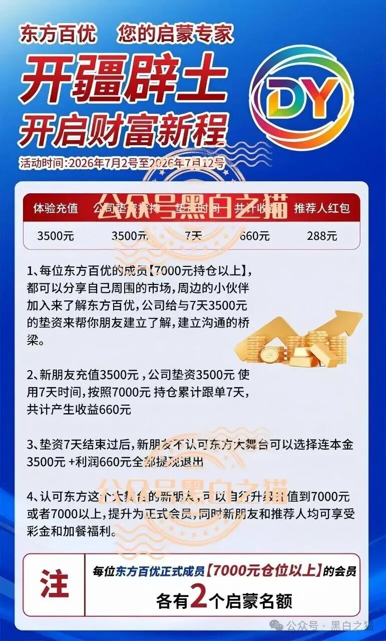 【东方百优】山东团队拉新变慢,项目方开始酝酿收割,将成为资金盘首批“骸骨”! 【东方百优】山东团队拉新变慢,项目方开始酝酿收割,将成为资金盘首批“骸骨”!