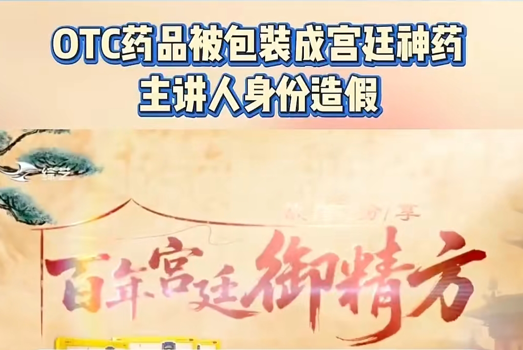 《御精方》骗局曝光:普通OTC药品包装成宫廷神药,专坑中老年群体! 《御精方》骗局曝光:普通OTC药品包装成宫廷神药,专坑中老年群体!