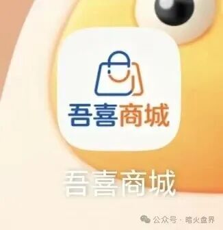 【吾喜商城】互助抢单资金盘骗局,潘多拉原班人马操盘,即将全线崩盘! 【吾喜商城】互助抢单资金盘骗局,潘多拉原班人马操盘,即将全线崩盘!