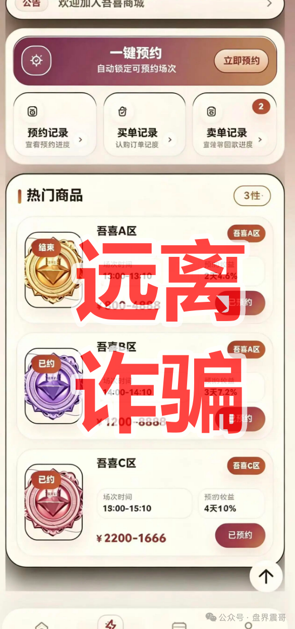 【吾喜商城】是资金盘骗局,日收益2%年化700%,这钱从哪来? 【吾喜商城】是资金盘骗局,日收益2%年化700%,这钱从哪来?