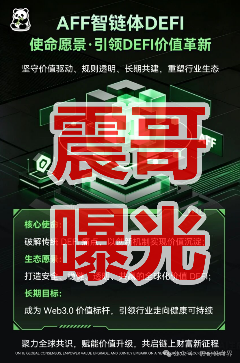 【AFF智链体】资金盘骗局,号称普信高盛背书?这饼画得太圆了! 【AFF智链体】资金盘骗局,号称普信高盛背书?这饼画得太圆了!