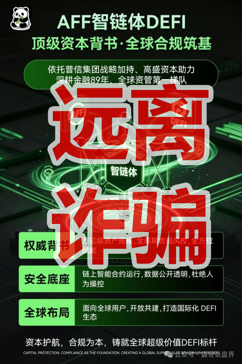 【AFF智链体】资金盘骗局,号称普信高盛背书?这饼画得太圆了! 【AFF智链体】资金盘骗局,号称普信高盛背书?这饼画得太圆了!